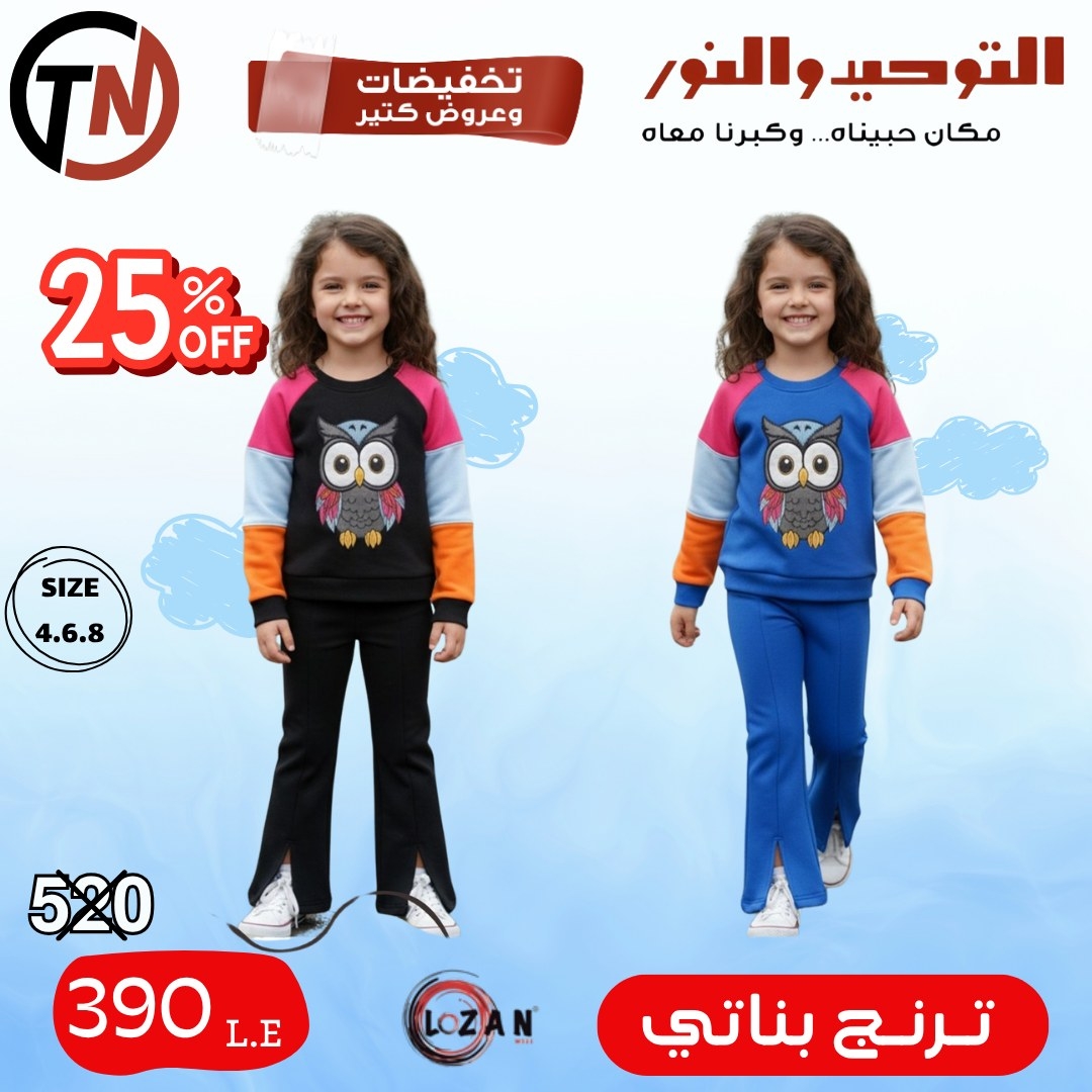 altawheed-wa-alnoor offers from 18dec to 31dec 2025 عروض التوحيد والنور من 18 ديسمبر حتى 31 ديسمبر 2025 صفحة رقم 19